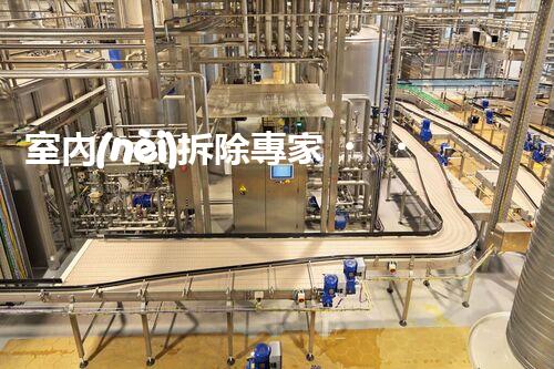 室內(nèi)拆除專家，打造安全高效空間重塑